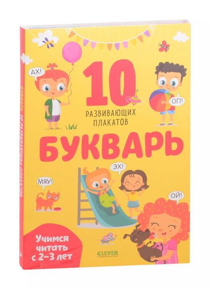 Обложка книги "Букварь. Учимся читать с 2-3 лет. 10 развивающих плакатов"