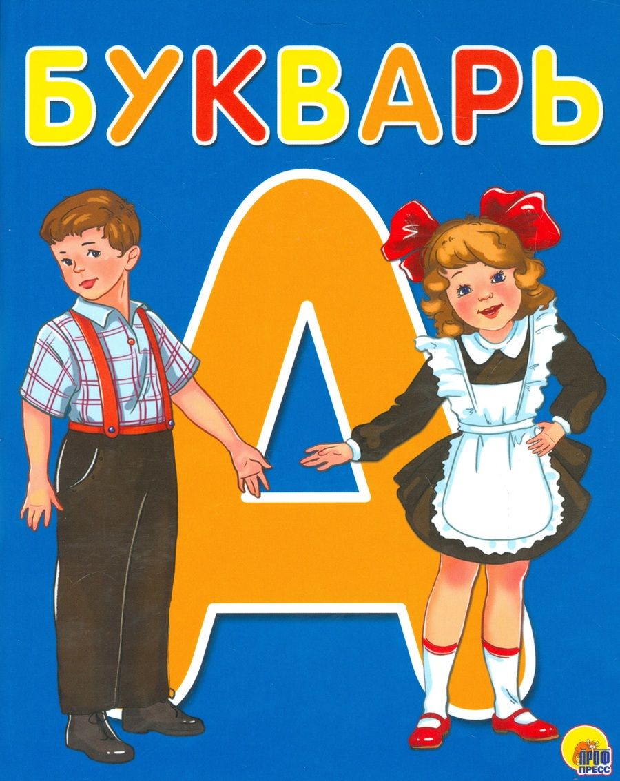 Обложка книги "Букварь"
