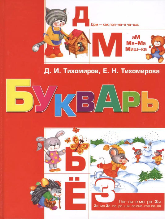 Обложка книги "Букварь"