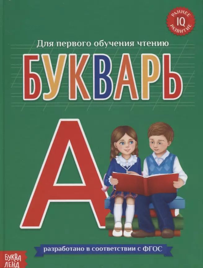 Обложка книги "Букварь"