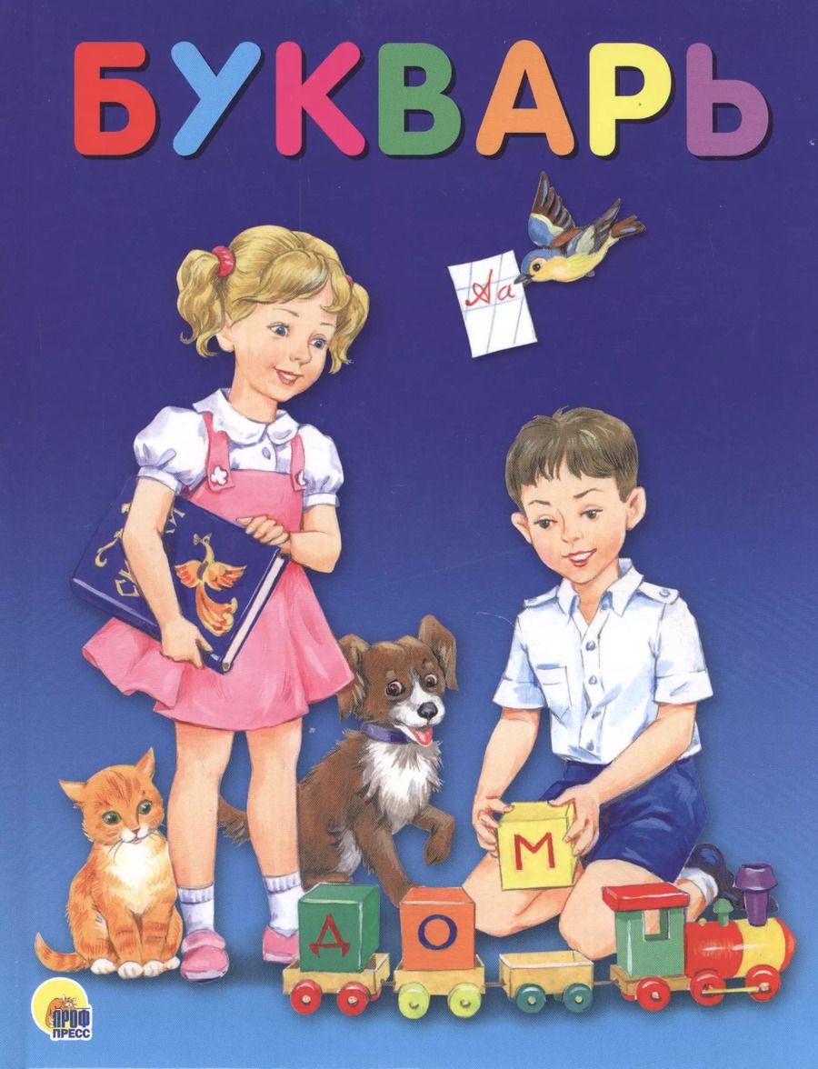 Обложка книги "БУКВАРЬ 200х258 глянц.ламин. офсет"