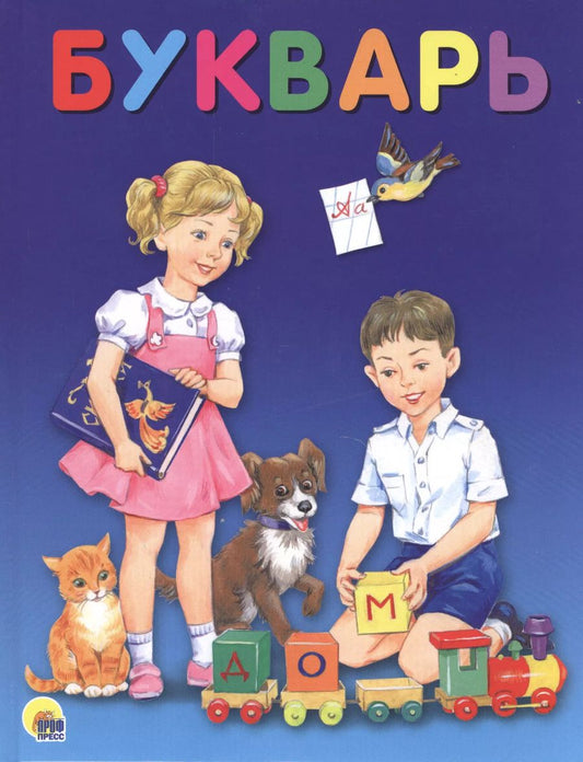 Обложка книги "БУКВАРЬ 200х258 глянц.ламин. офсет"