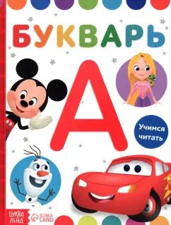 Обложка книги "Букварь Дисней"