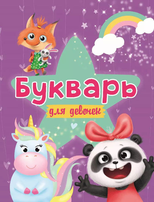 Обложка книги "Букварь для Девочек"