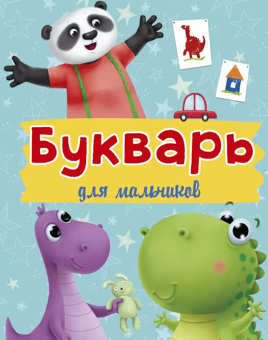 Обложка книги "Букварь для Мальчиков"