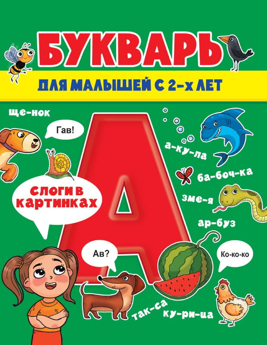 Обложка книги "Букварь для малышей"