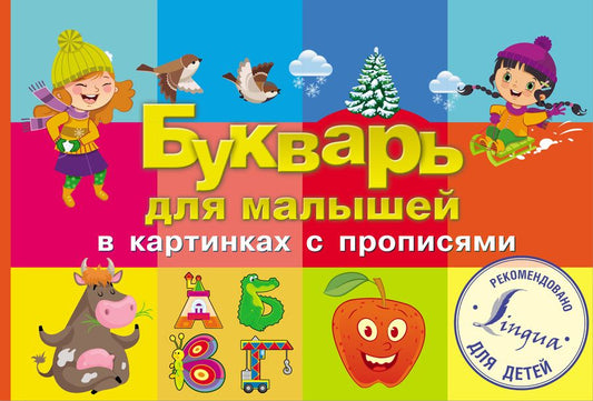 Обложка книги "Букварь для малышей в картинках с прописями"