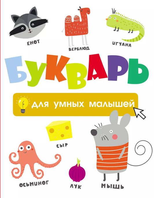 Обложка книги "Букварь для умных малышей"