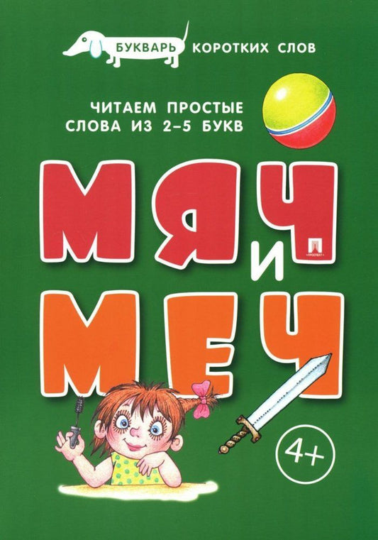 Обложка книги "Букварь коротких слов. Мяч и меч"