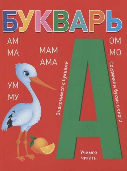 Обложка книги "Букварь (красный)"