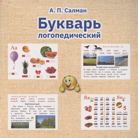 Обложка книги "Букварь Логопедический"