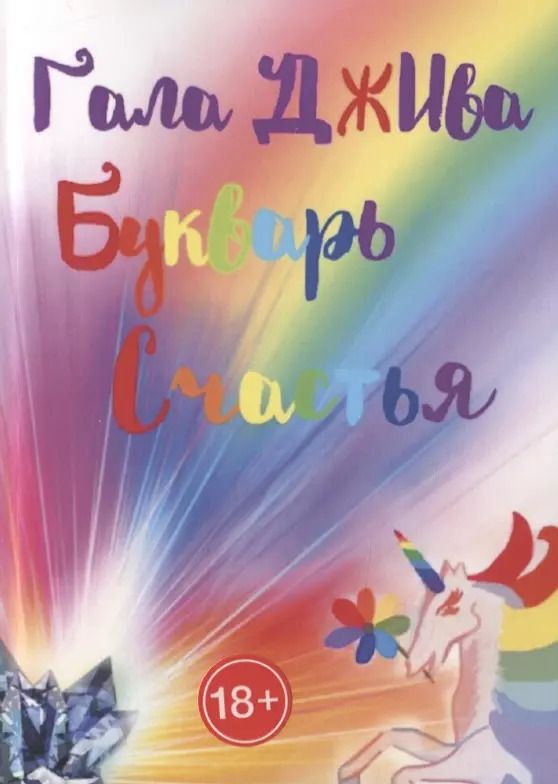 Обложка книги "Букварь счастья"