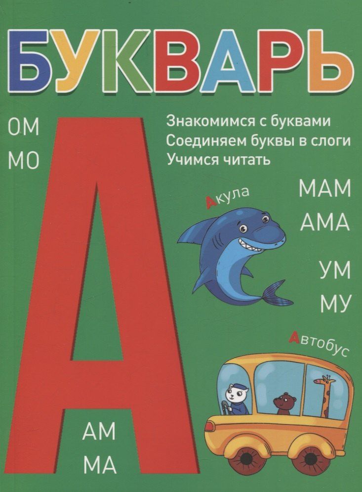Обложка книги "Букварь (зелёный)"