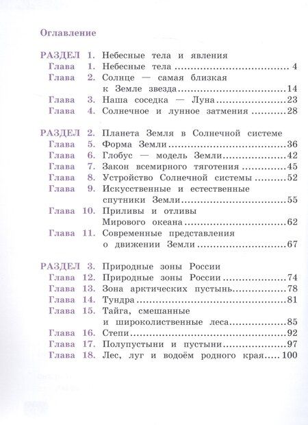Фотография книги "Букварева, Чудинова: Окружающий мир. 4 класс. Учебник. В двух книгах. Книга 1"