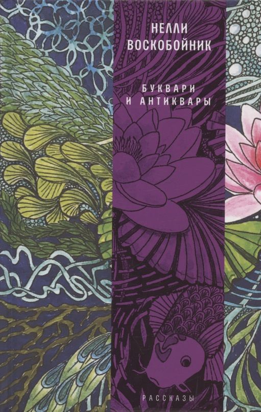 Обложка книги "Буквари и антиквары: рассказы"