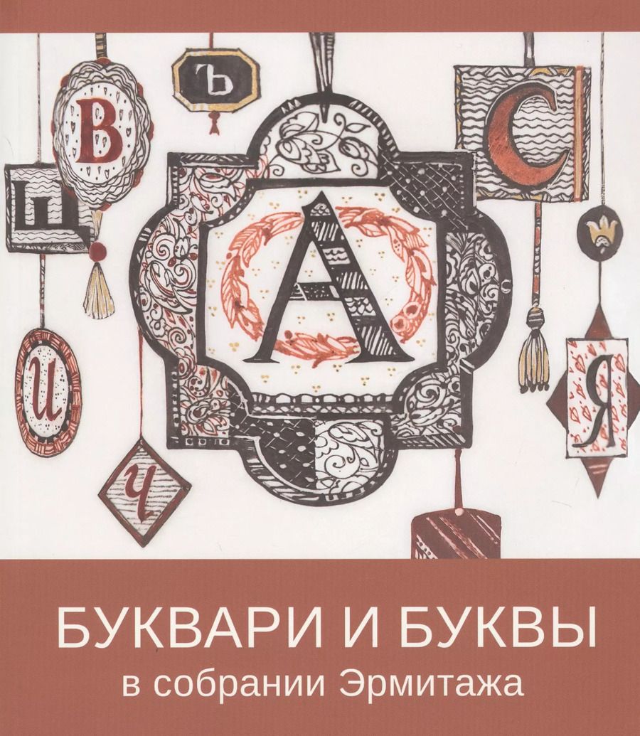 Обложка книги "Буквари и буквы в собрании Эрмитажа"