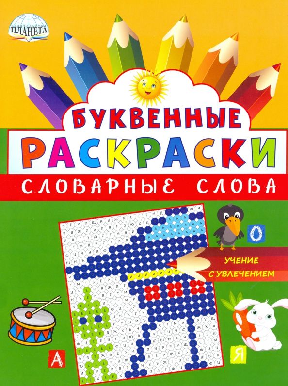 Обложка книги "Буквенные раскраски. Словарные слова"