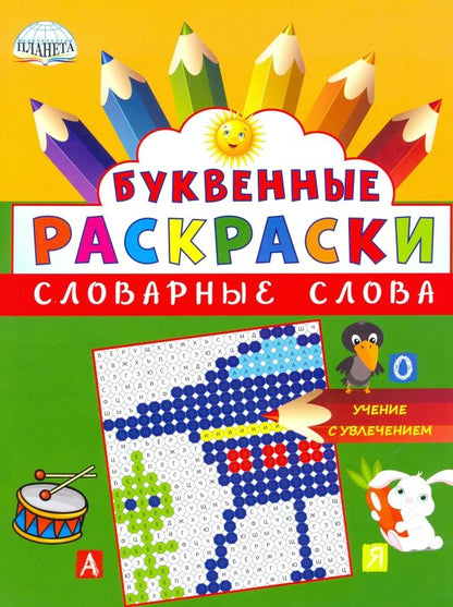 Обложка книги "Буквенные раскраски. Словарные слова"
