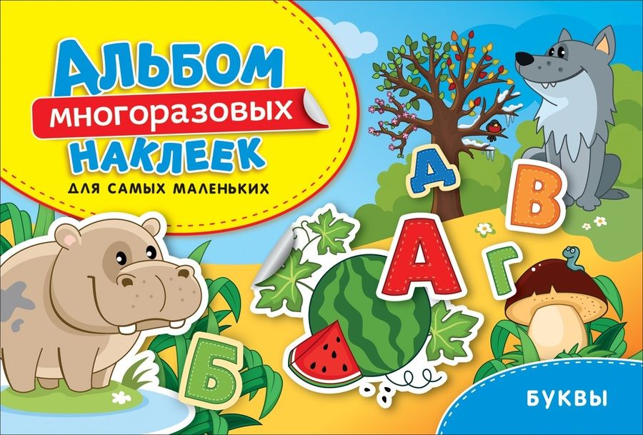 Обложка книги "Буквы. Альбом многоразовых наклеек для самых маленьких"