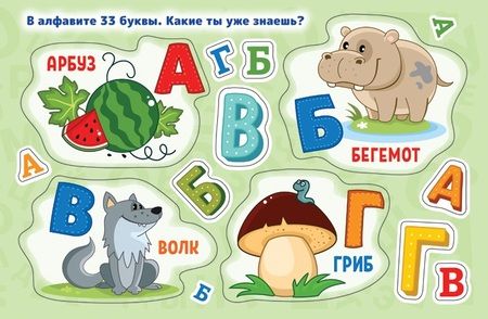 Фотография книги "Буквы. Альбом многоразовых наклеек для самых маленьких"