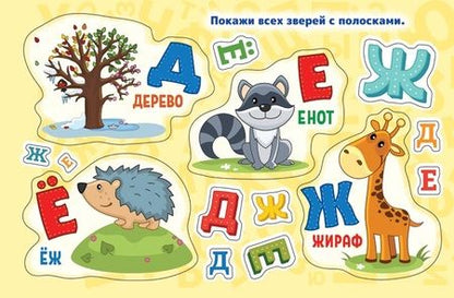Фотография книги "Буквы. Альбом многоразовых наклеек для самых маленьких"