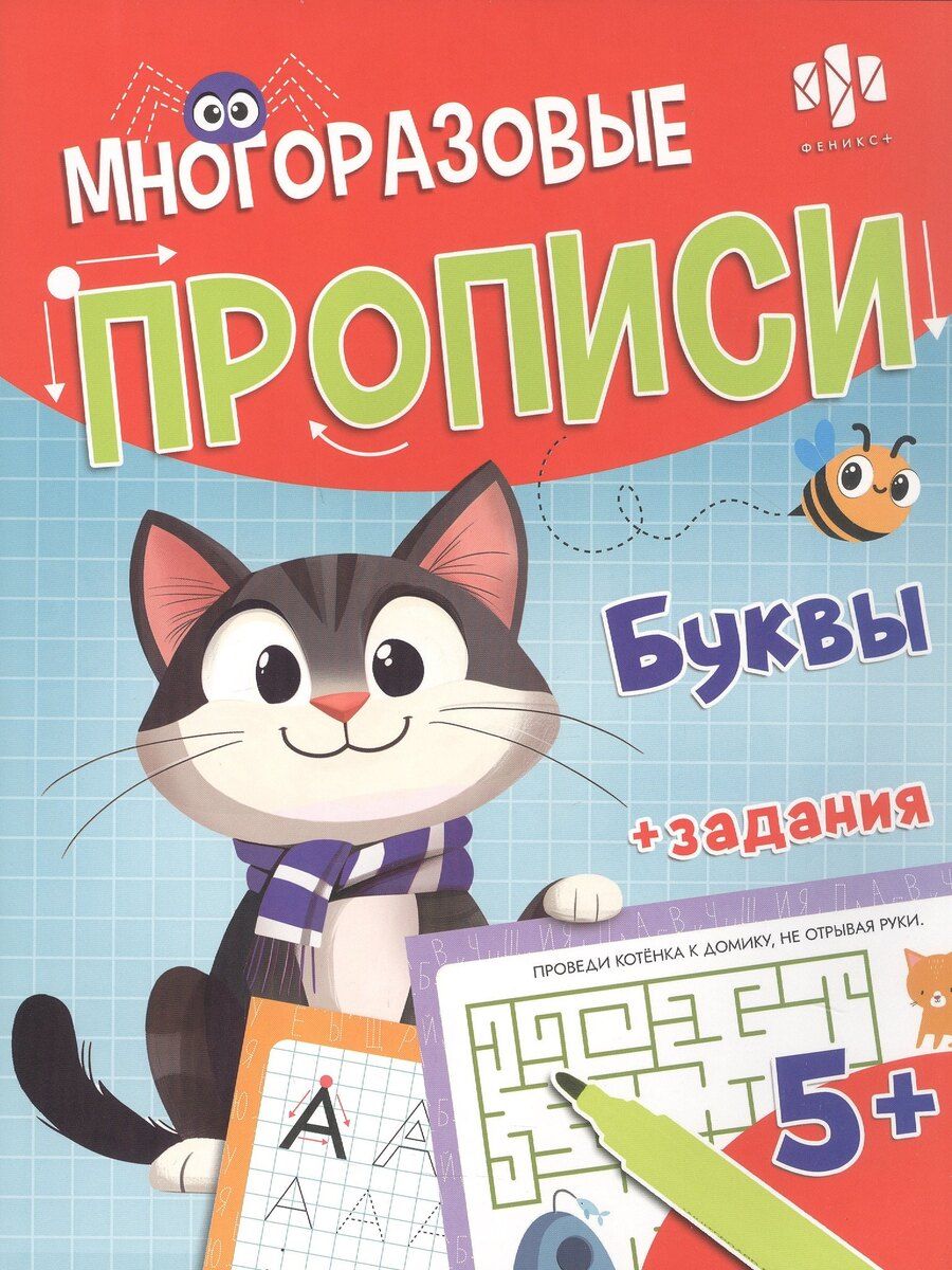 Обложка книги "Буквы. Многоразовые прописи с картинками и развивающими заданиями, с маркером 5+"