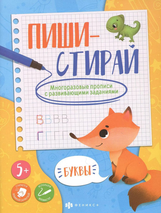 Обложка книги "Буквы. Многоразовые прописи с развивающими заданиями"
