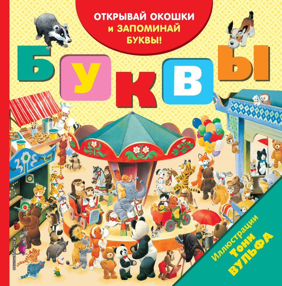 Обложка книги "Буквы. Открывай окошки и запоминай буквы!"