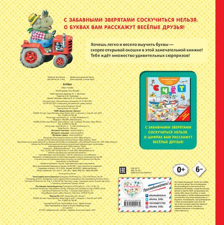 Фотография книги "Буквы. Открывай окошки и запоминай буквы!"