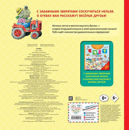 Фотография книги "Буквы. Открывай окошки и запоминай буквы!"