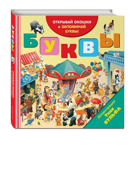 Фотография книги "Буквы. Открывай окошки и запоминай буквы!"