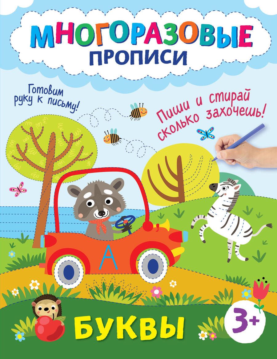 Обложка книги "Буквы. Пиши и стирай сколько захочешь!"