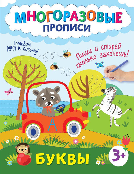 Обложка книги "Буквы. Пиши и стирай сколько захочешь!"