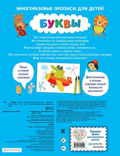 Фотография книги "Буквы. Пиши и стирай сколько захочешь!"