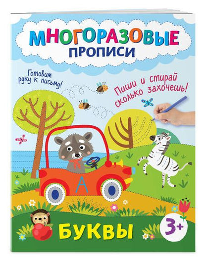 Фотография книги "Буквы. Пиши и стирай сколько захочешь!"
