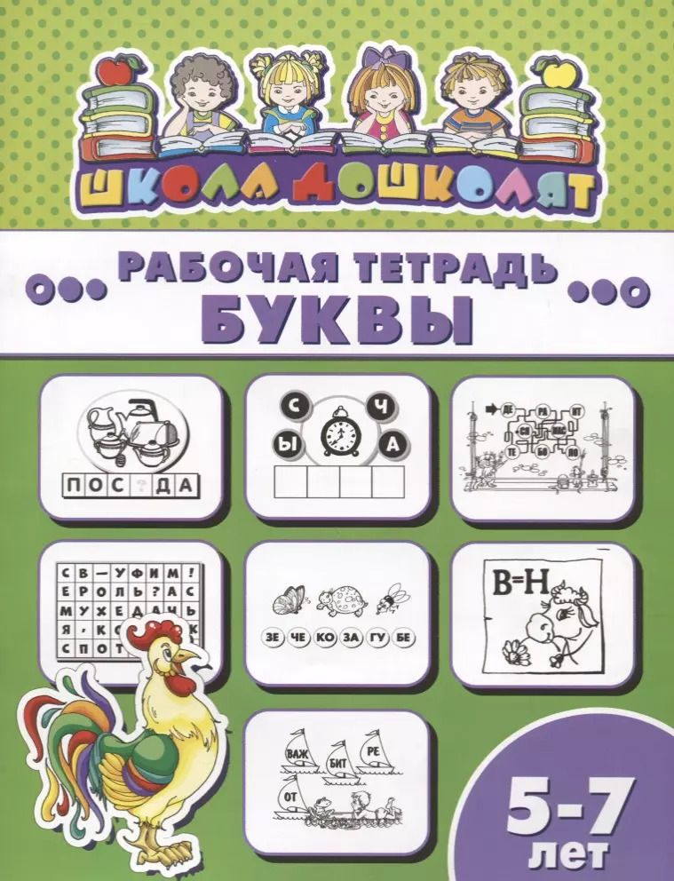 Обложка книги "Буквы. Рабочая тетрадь. 5-7 лет"