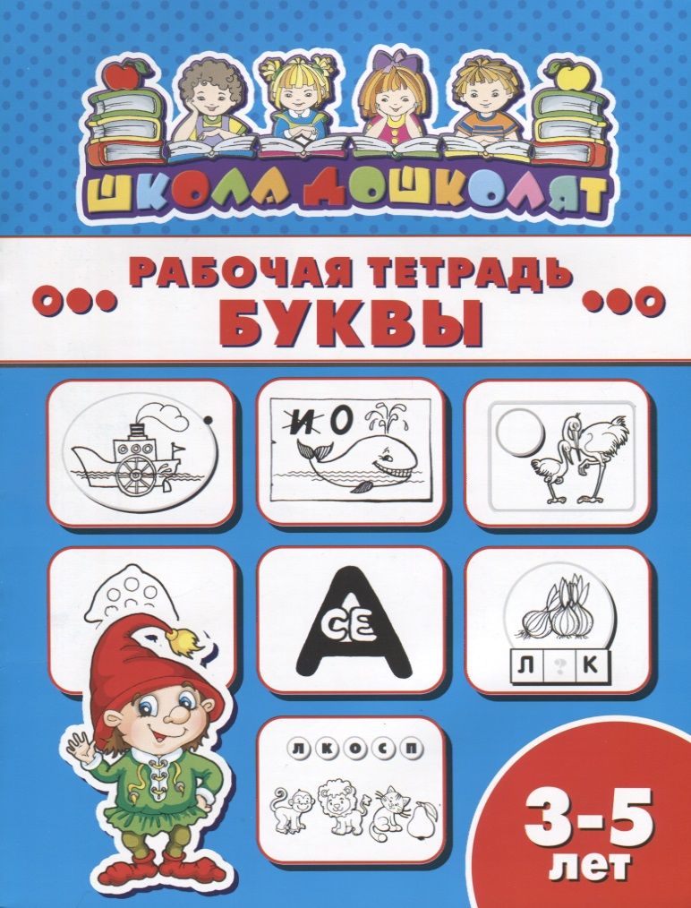 Обложка книги "Буквы. Рабочая тетрадь"