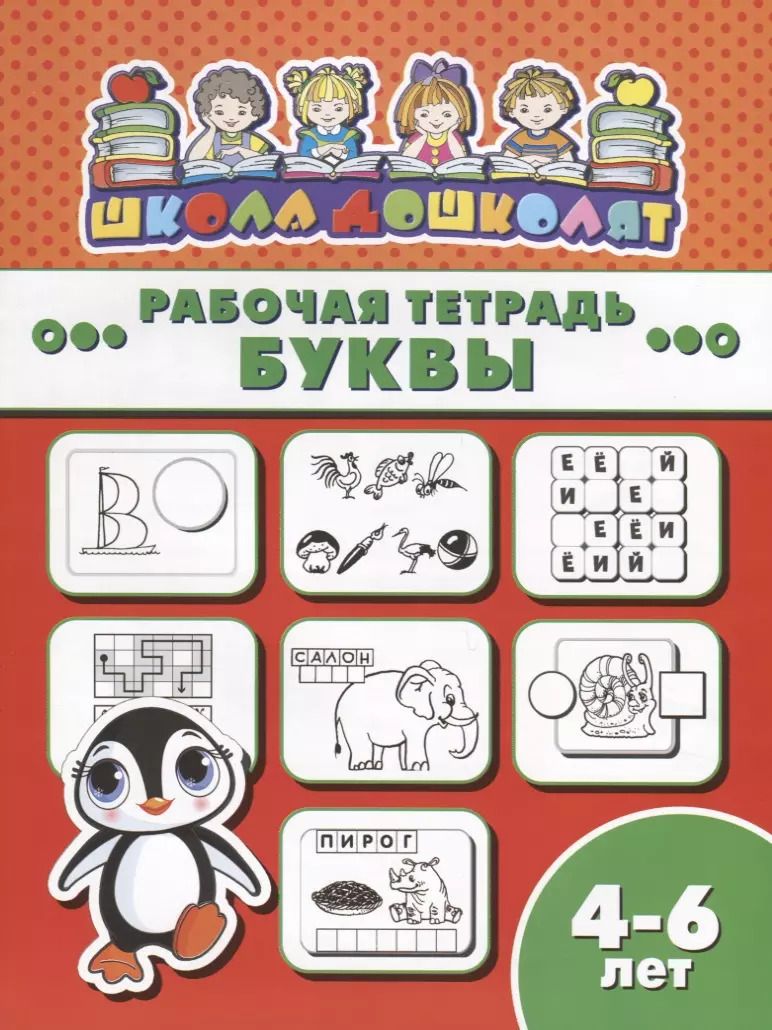 Обложка книги "Буквы. Рабочая тетрадь"