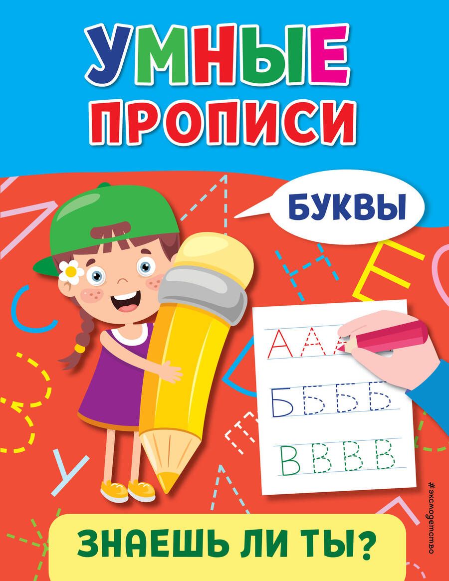 Обложка книги "Буквы"