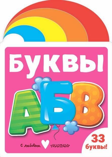 Обложка книги "Буквы"