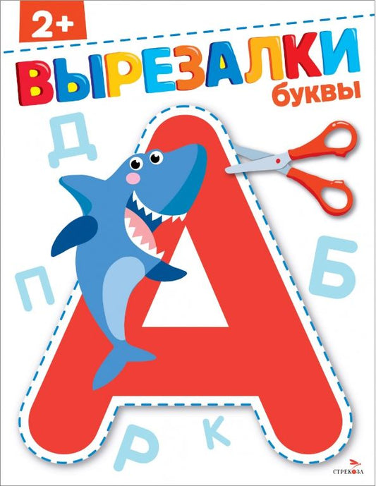 Обложка книги "Буквы 2+. Вырезалки"