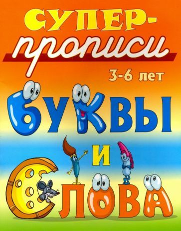 Обложка книги "Буквы и слова. 3-6 лет"