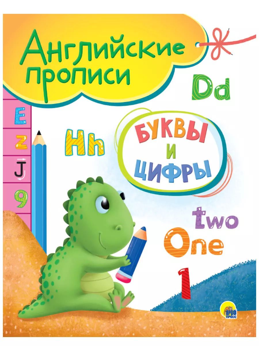Обложка книги "Буквы и цифры. Английские прописи"