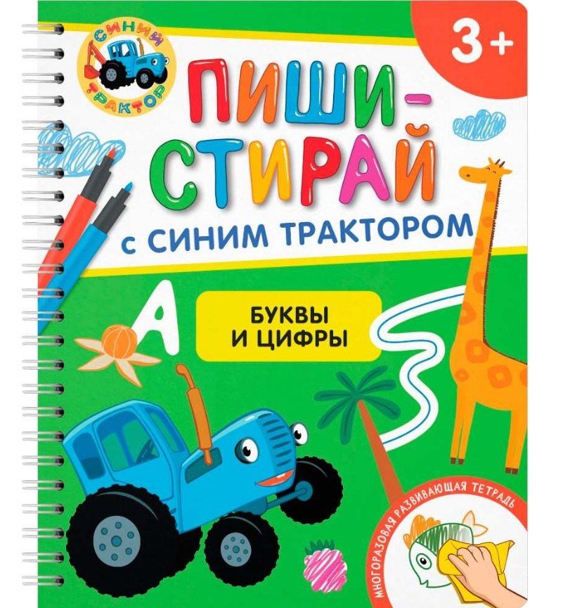 Обложка книги "Буквы и цифры. Многоразовая развивающая тетрадь. 3+"
