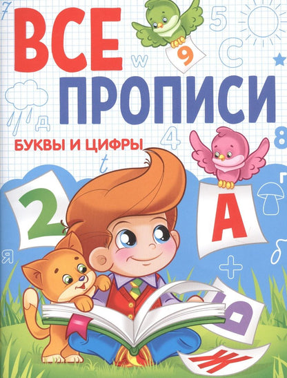 Обложка книги "Буквы и цифры"