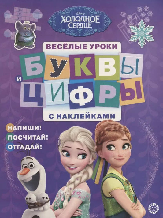 Обложка книги "Буквы и цифры с наклейками. Веселые уроки. № БЦН 1905 ("Холодное сердце")"