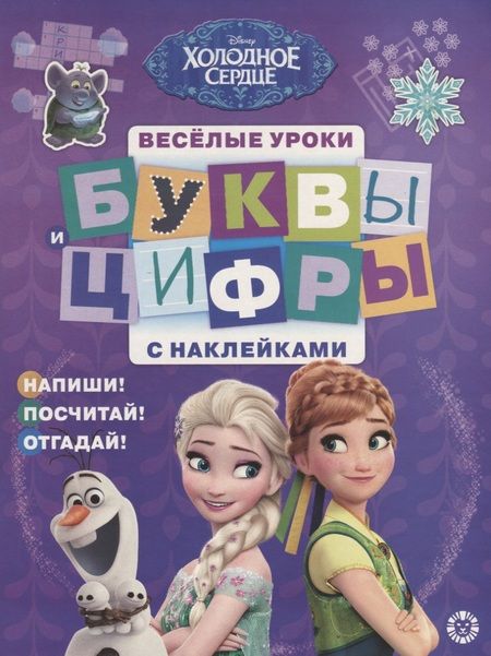 Фотография книги "Буквы и цифры с наклейками. Веселые уроки. № БЦН 1905 ("Холодное сердце")"