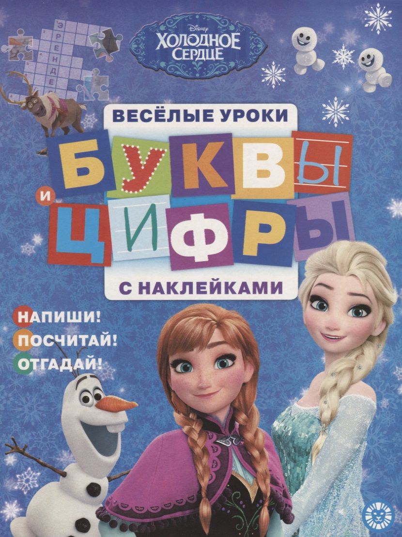 Обложка книги "Буквы и цифры с наклейками. Веселые уроки. № БЦН 1906 ("Холодное сердце")"