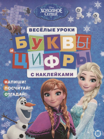 Обложка книги "Буквы и цифры с наклейками. Веселые уроки. № БЦН 1906 ("Холодное сердце")"