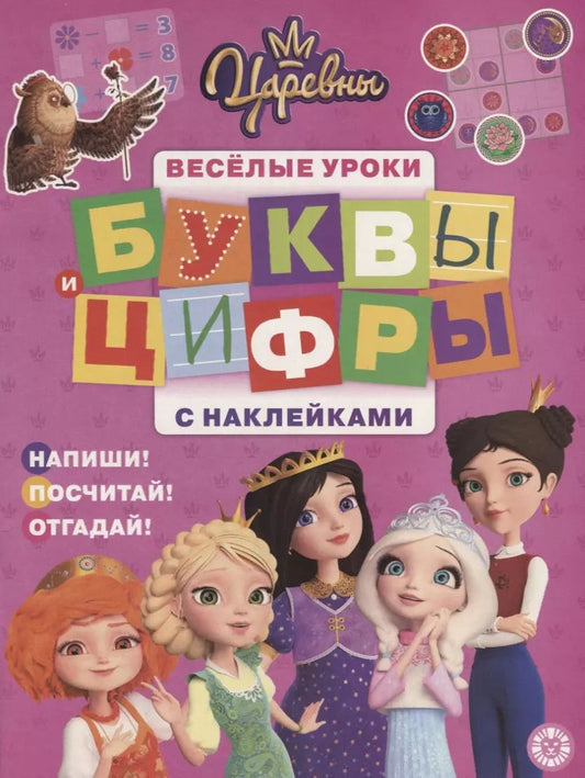 Обложка книги "Буквы и цифры с наклейками. Веселые уроки. № БЦН 1910 ("Царевны")"